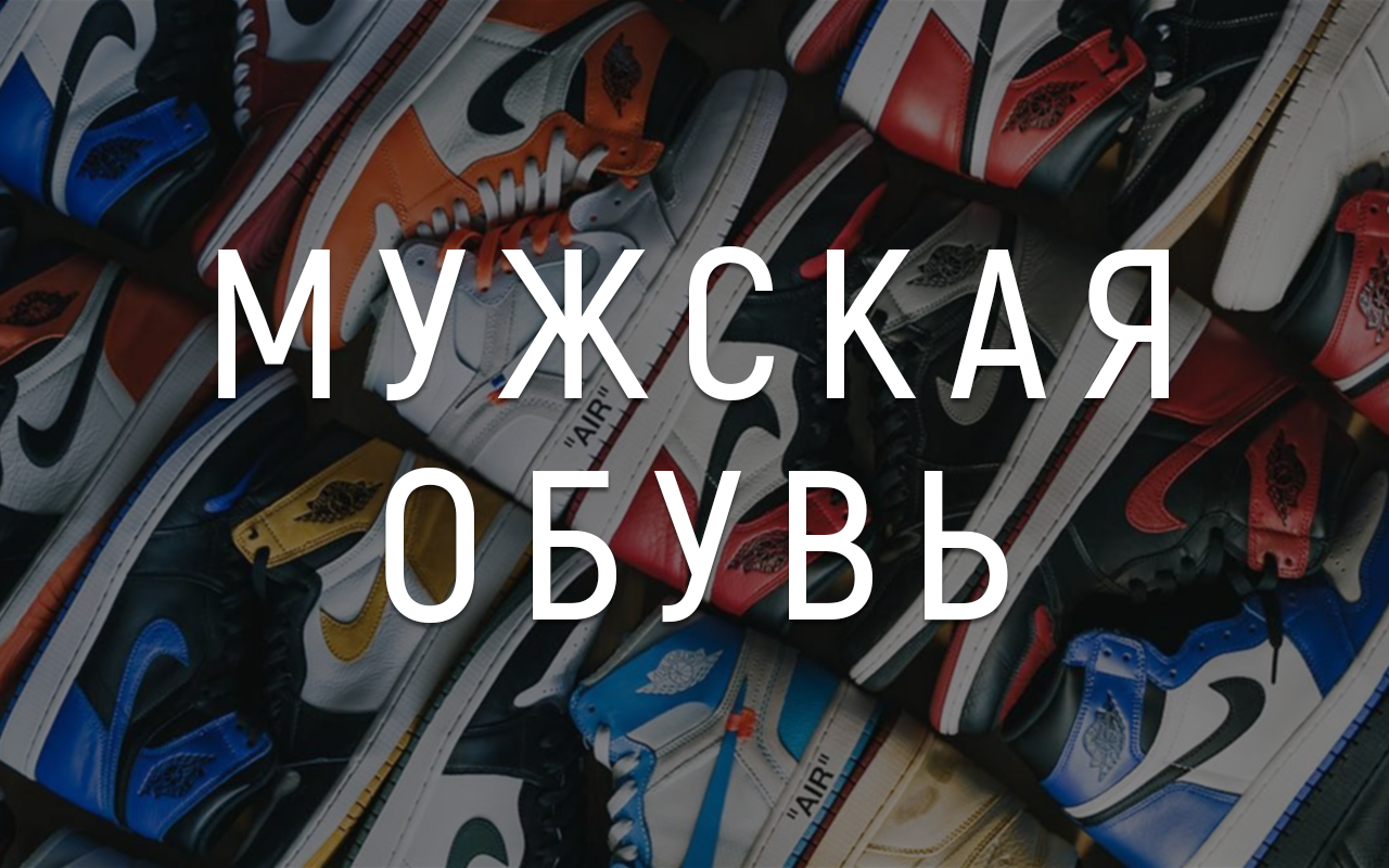 Мужская обувь